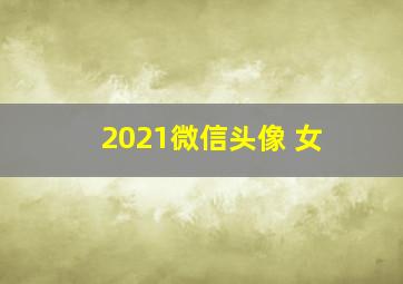 2021微信头像 女